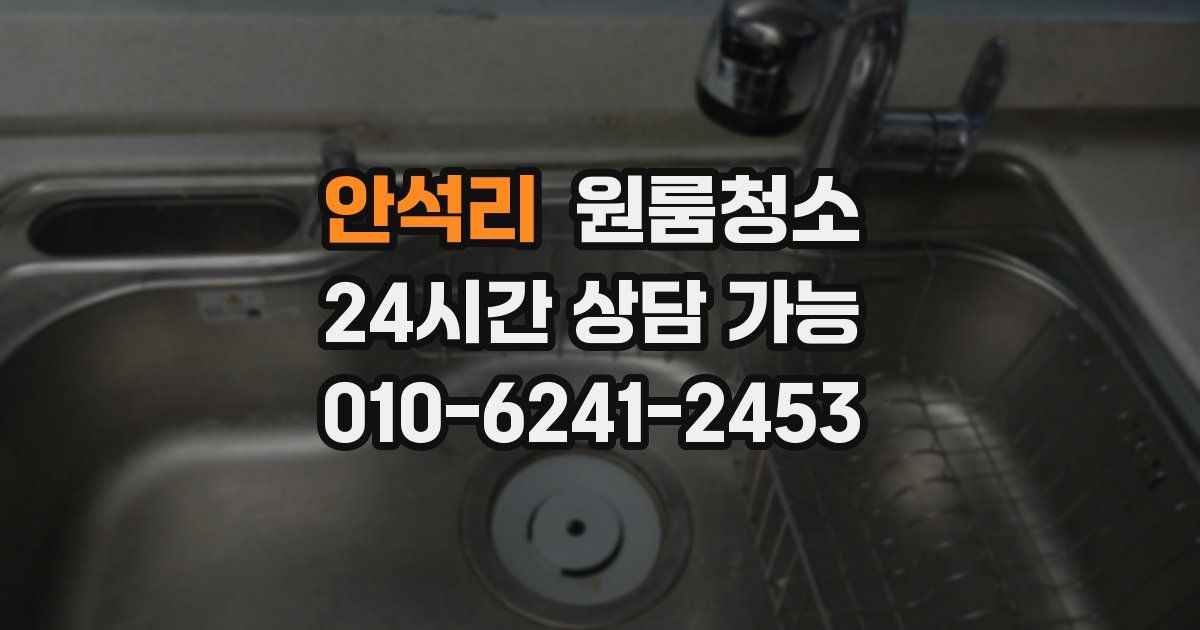 안석리 입주청소