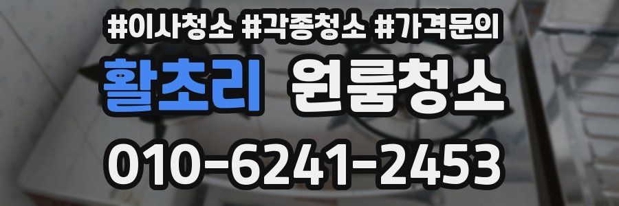 활초리 이사청소