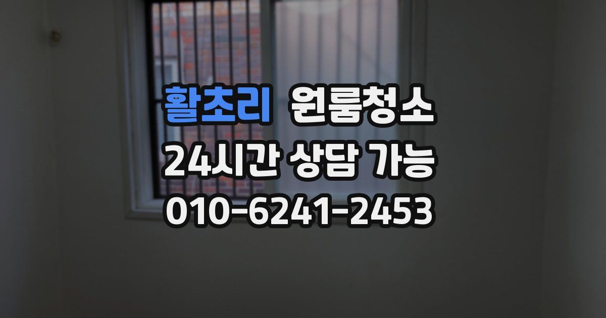 활초리 입주청소