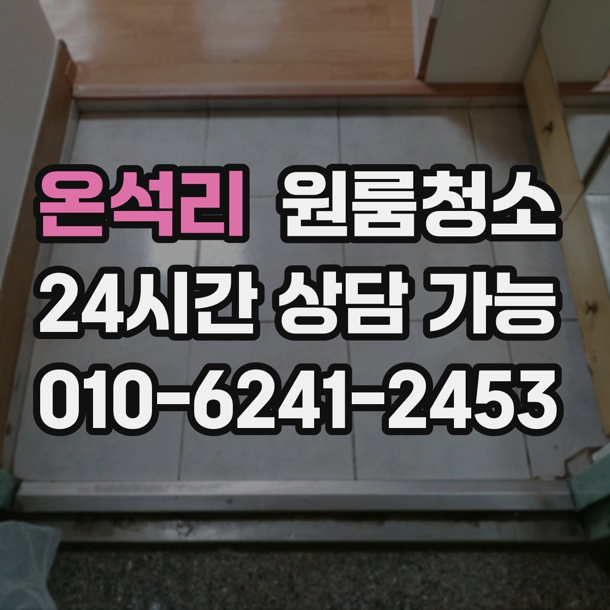 온석리 원룸청소