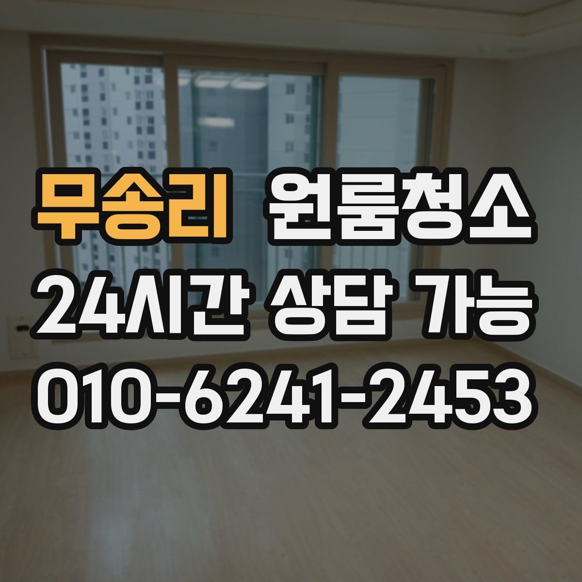 무송리 원룸청소