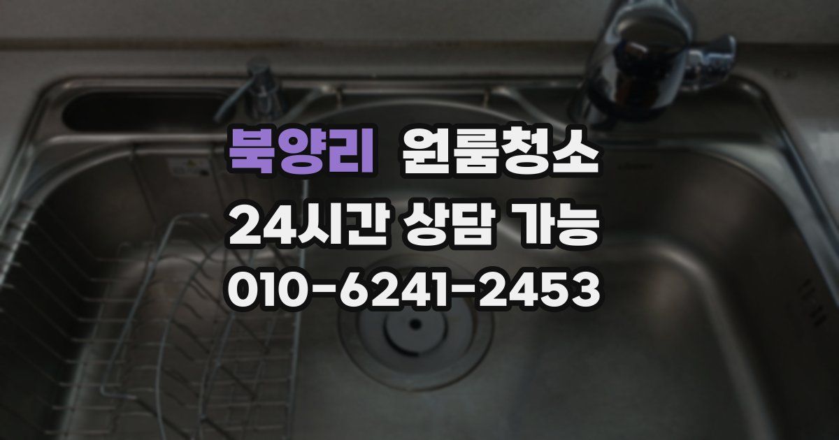 북양리 입주청소