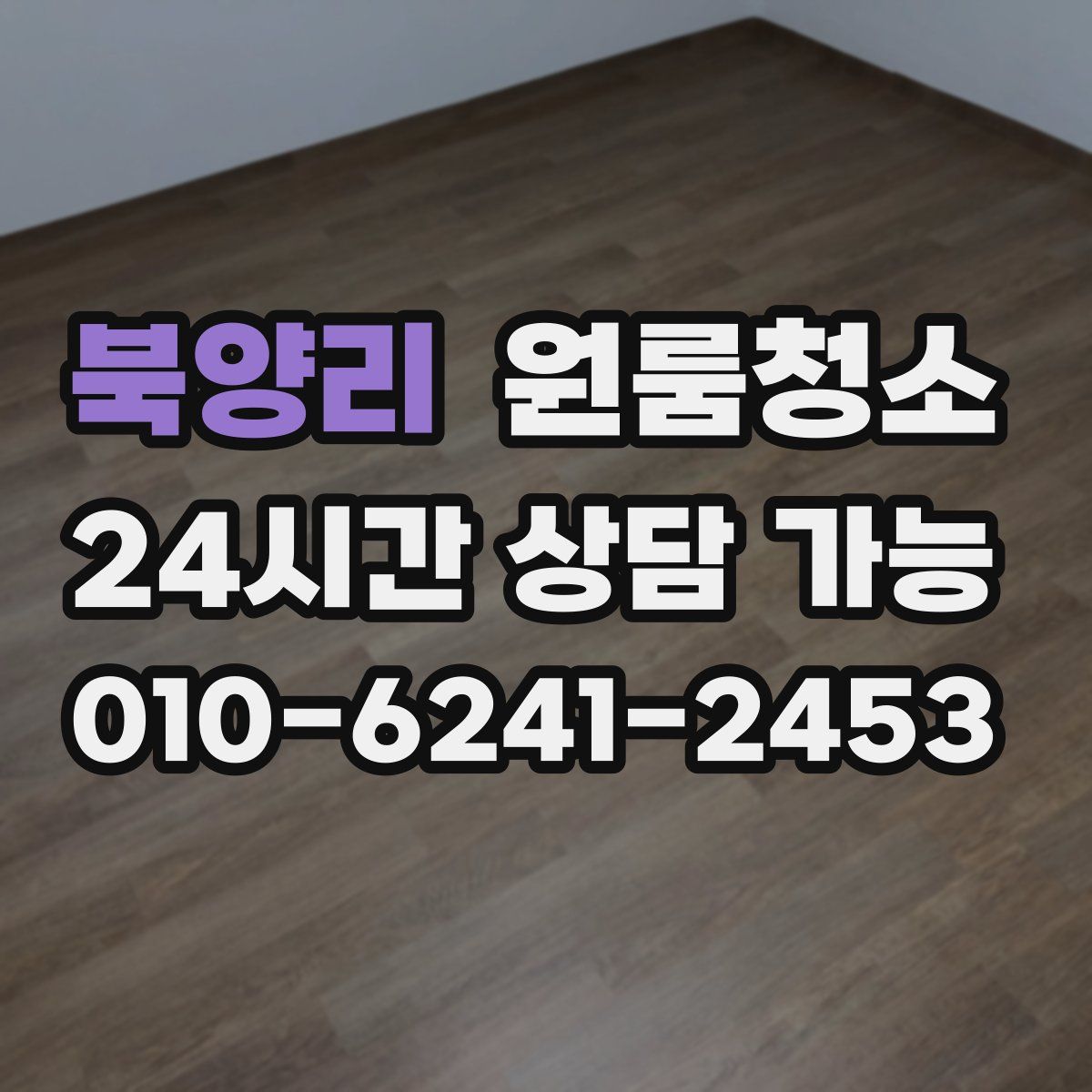 북양리 원룸청소