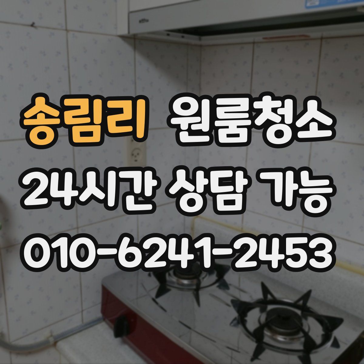 송림리 원룸청소