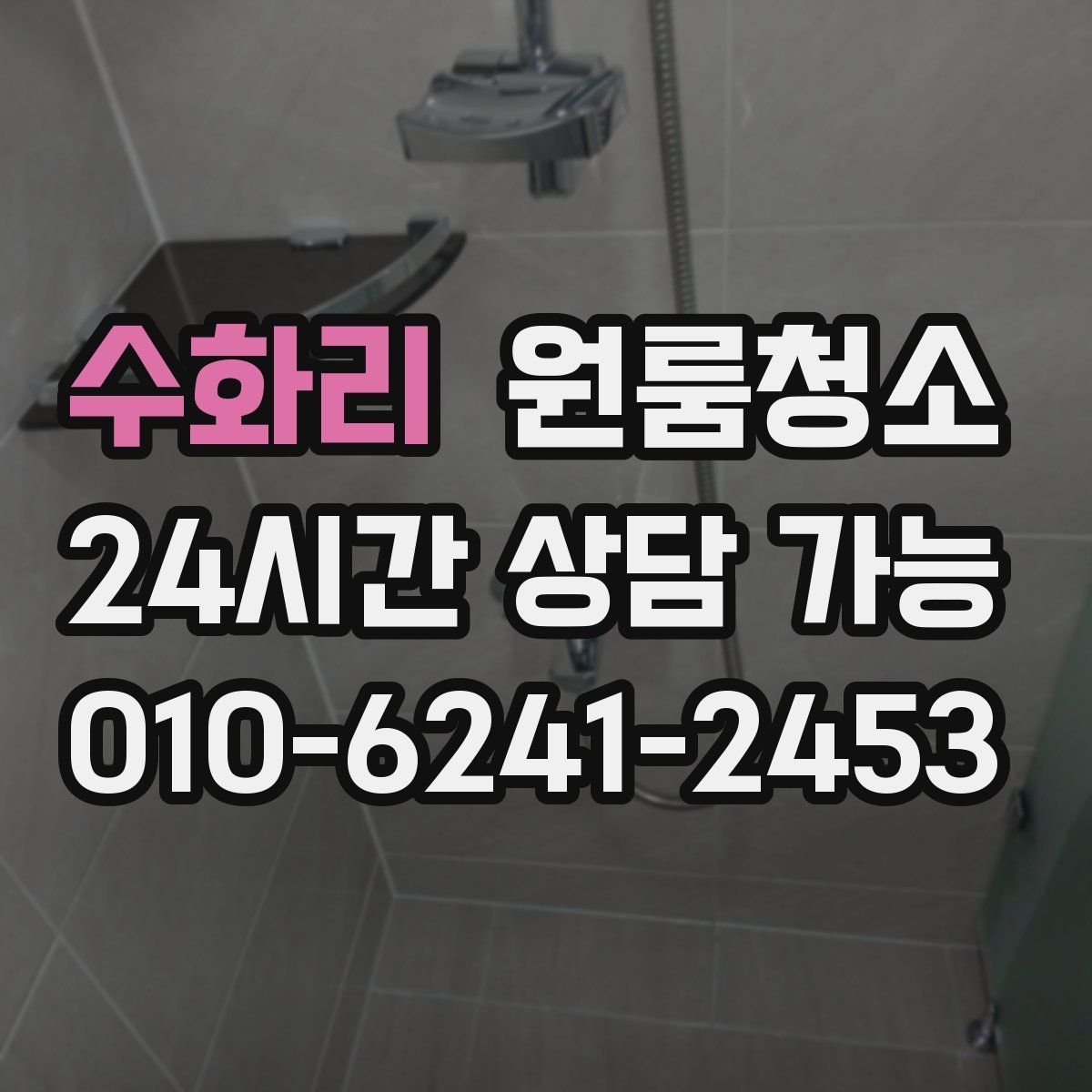 수화리 원룸청소