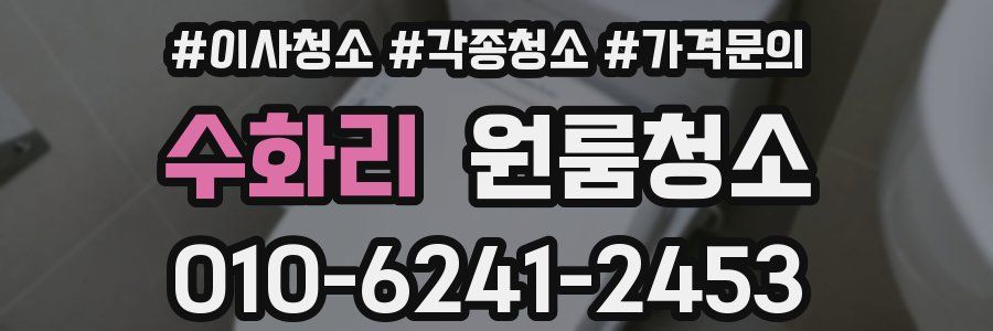 수화리 이사청소