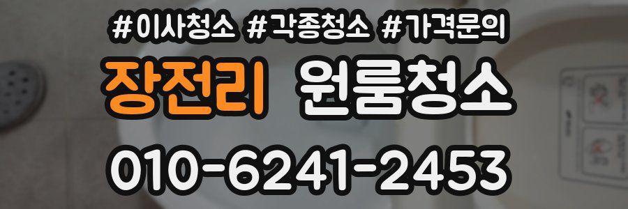 장전리 이사청소
