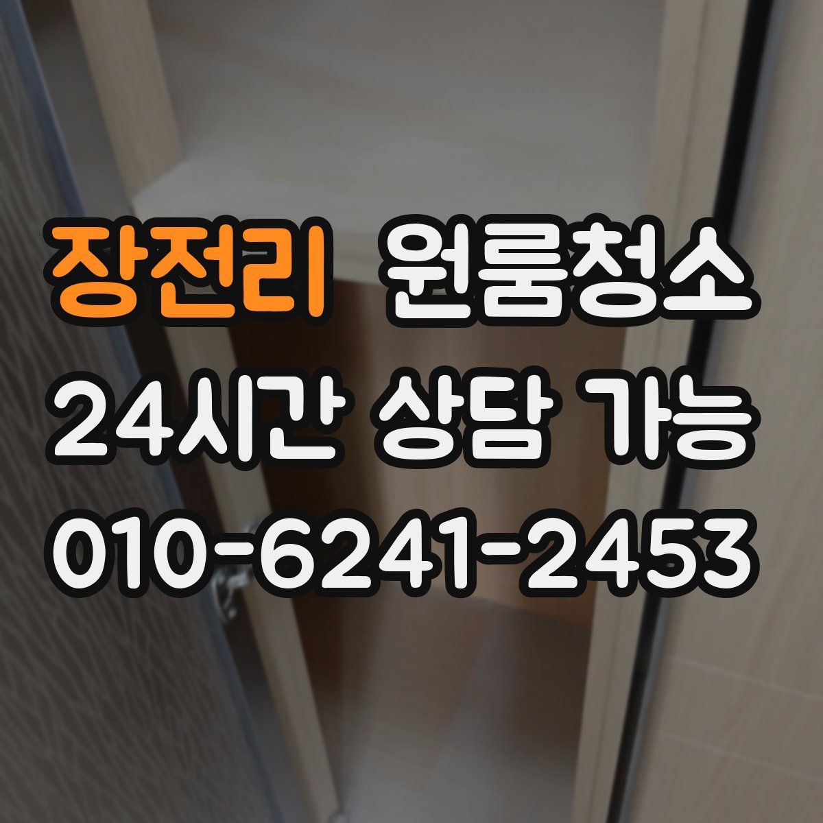 장전리 원룸청소