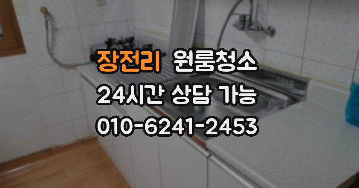 장전리 입주청소