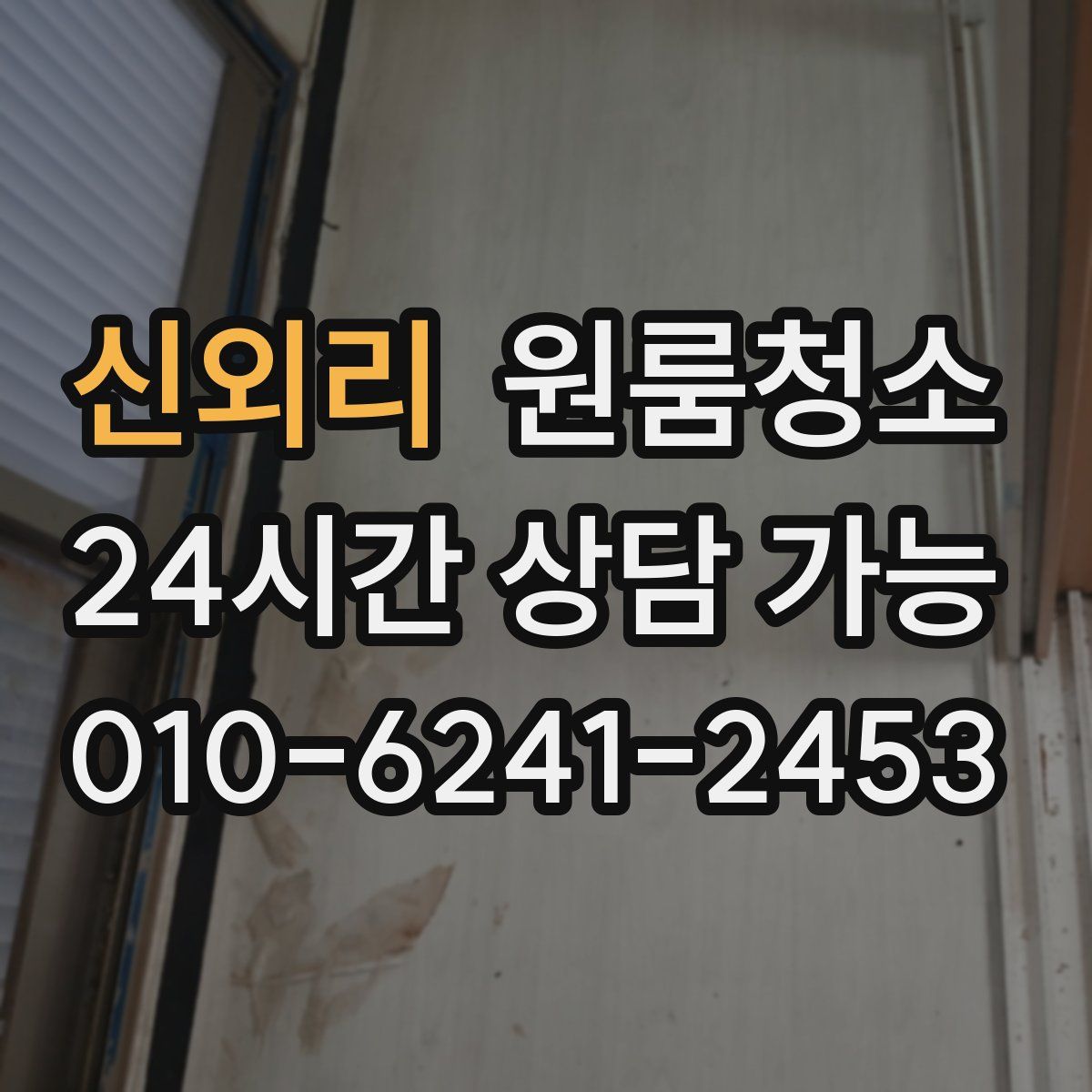 신외리 원룸청소