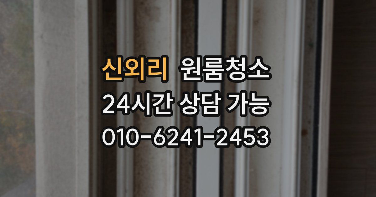 신외리 입주청소