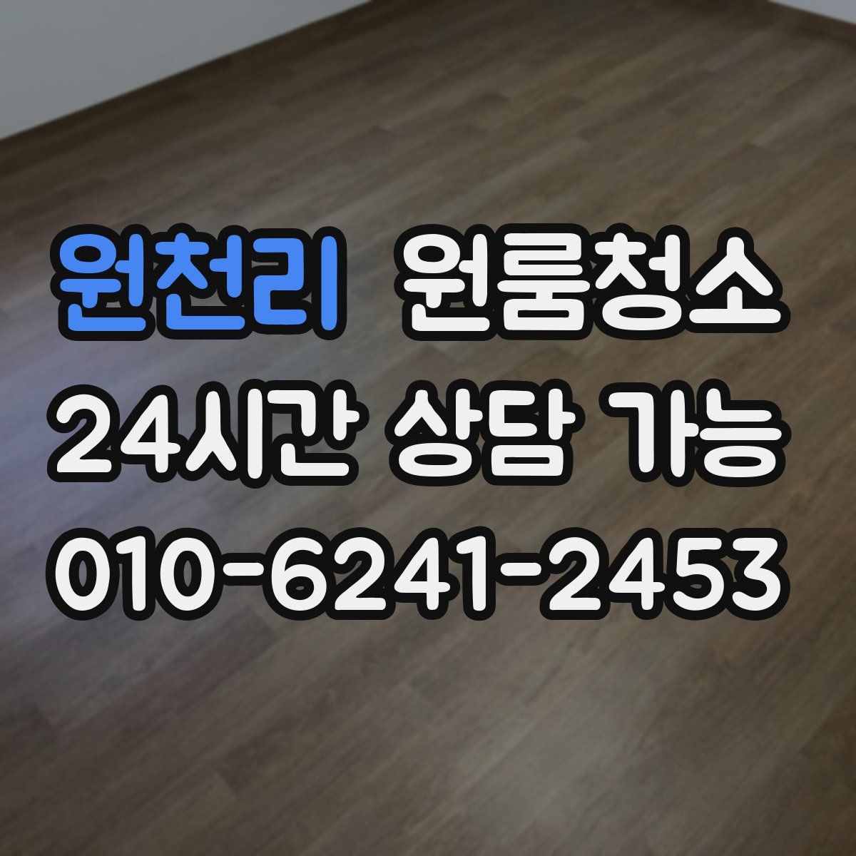 원천리 원룸청소