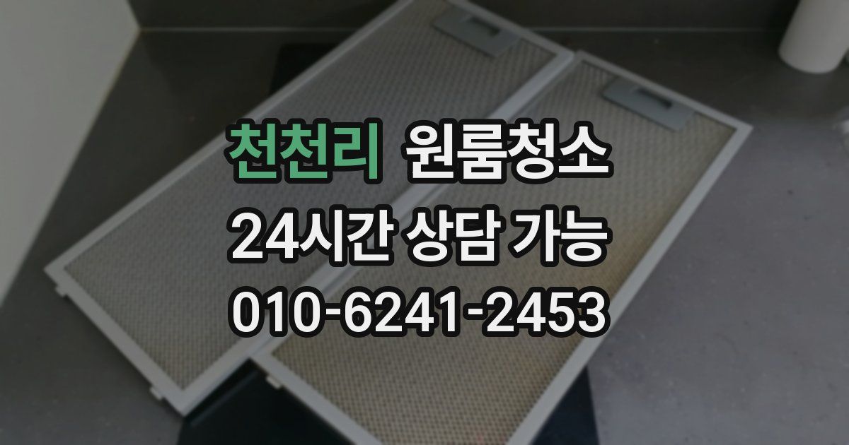 천천리 입주청소