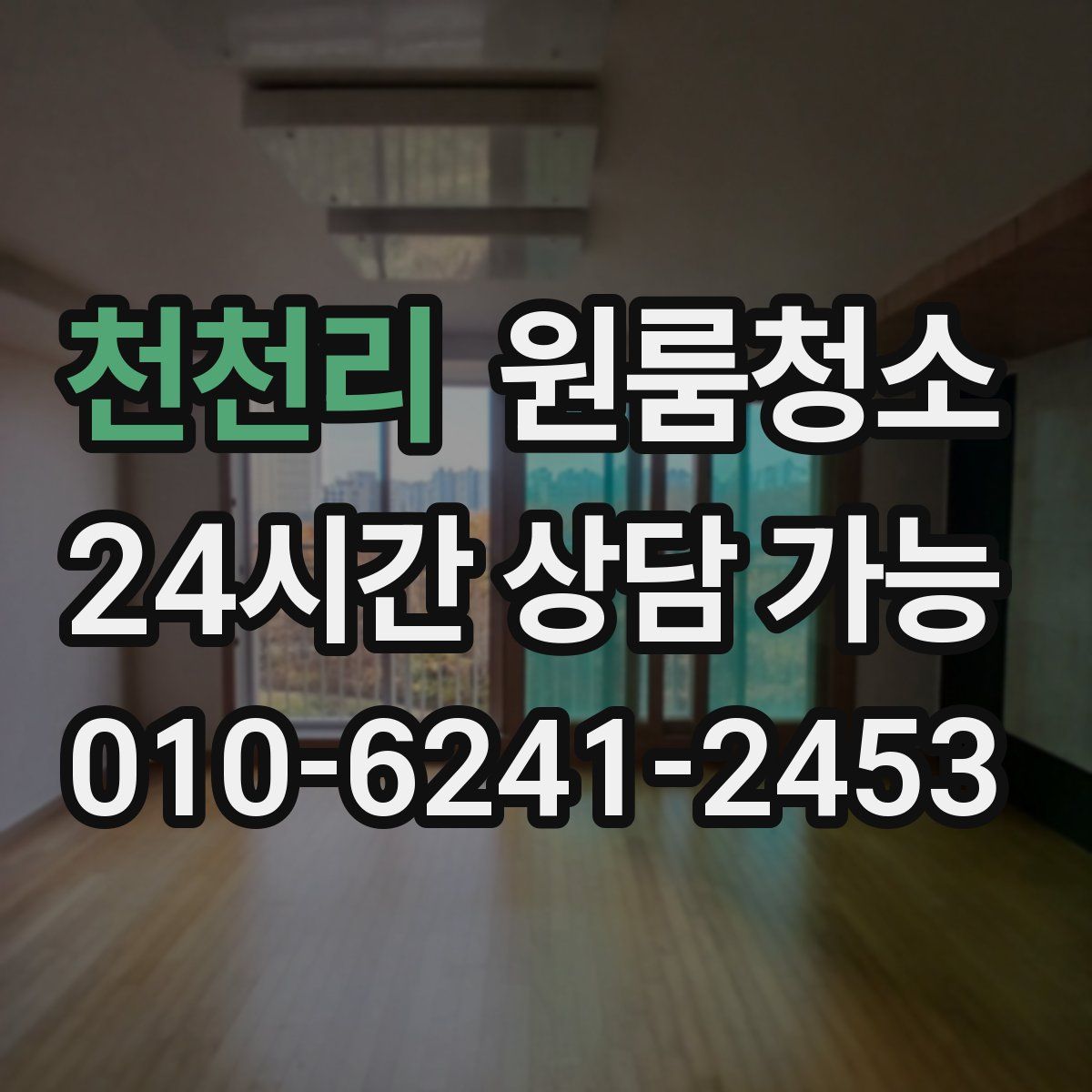 천천리 원룸청소