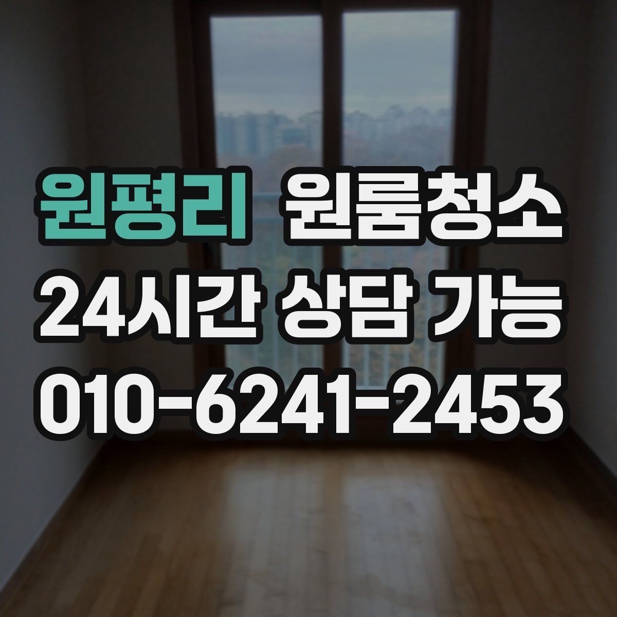 원평리 원룸청소
