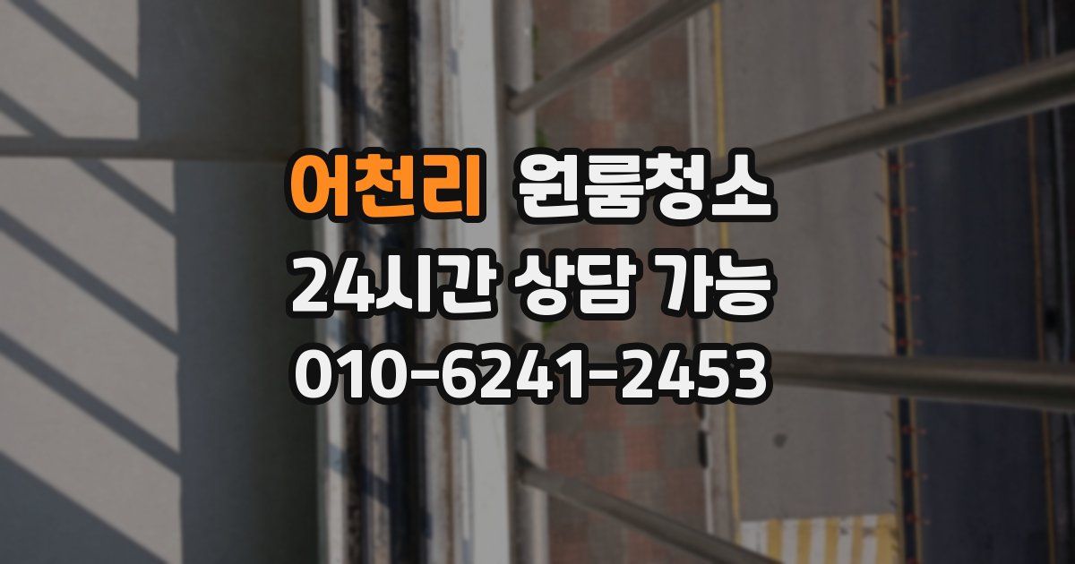 어천리 입주청소