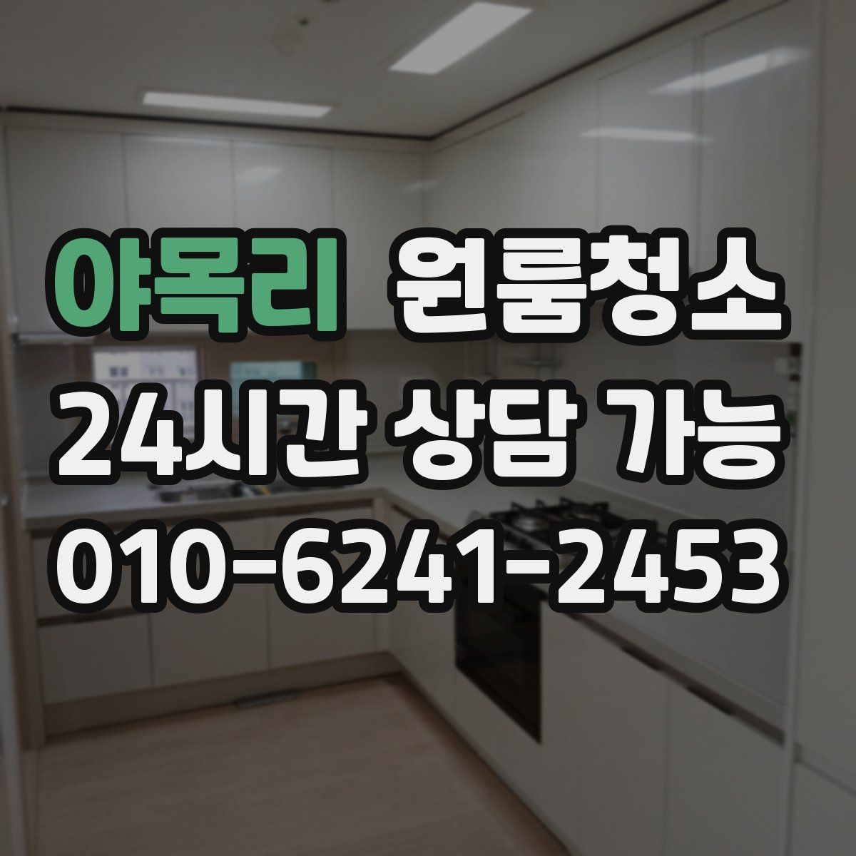 야목리 원룸청소