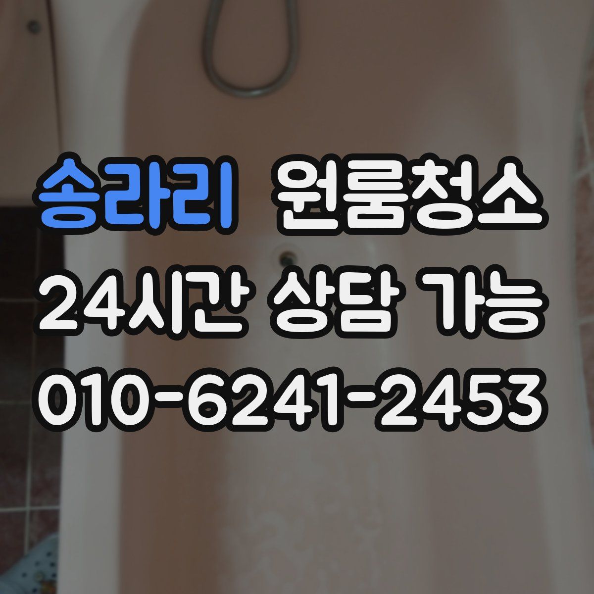 송라리 원룸청소