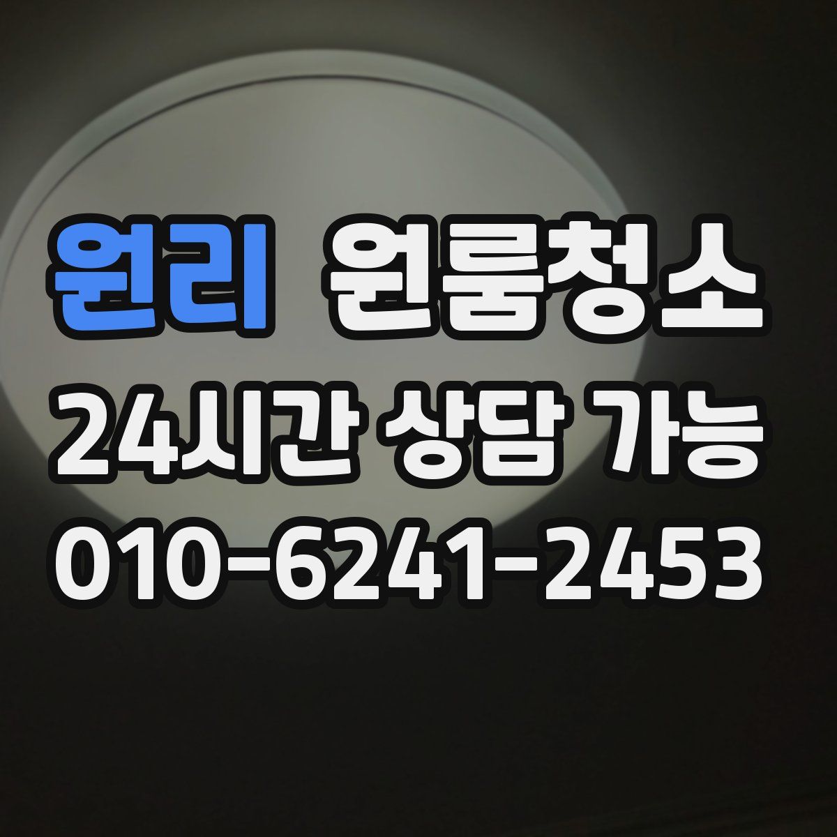 원리 원룸청소