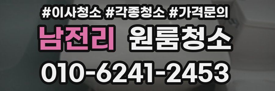 남전리 이사청소