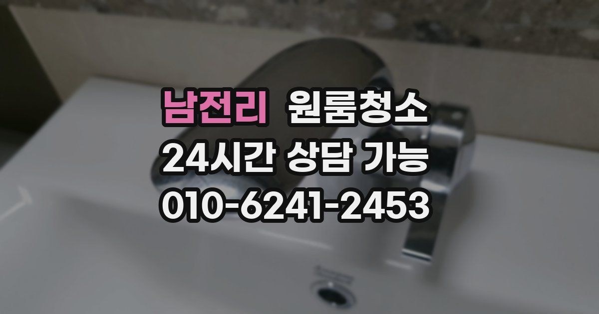 남전리 입주청소