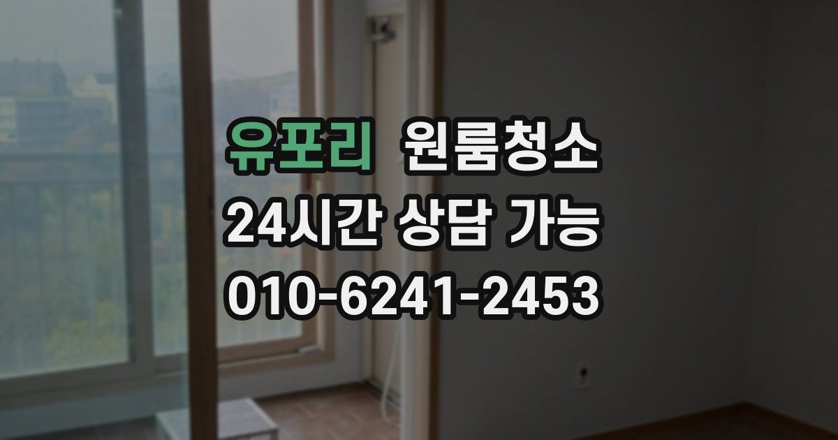 유포리 입주청소