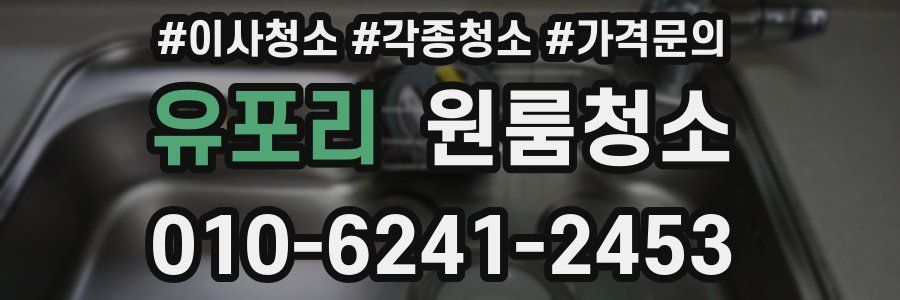 유포리 이사청소