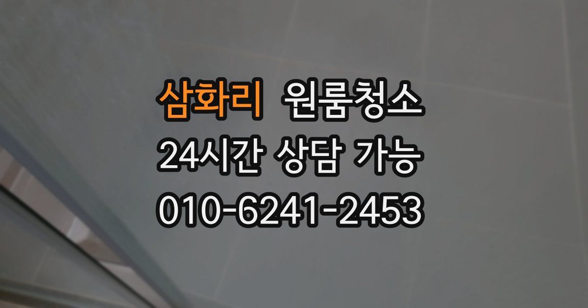 삼화리 입주청소