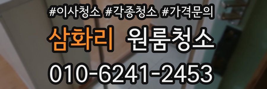 삼화리 이사청소