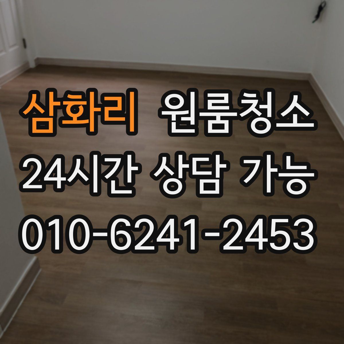 삼화리 원룸청소