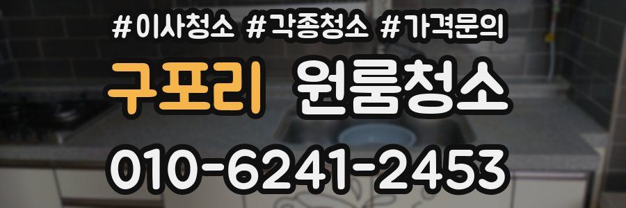구포리 이사청소