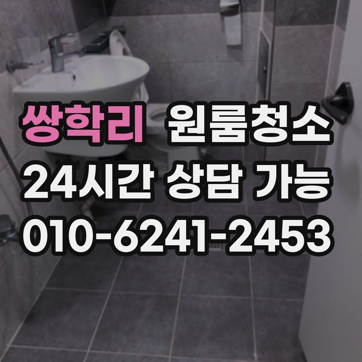 쌍학리 원룸청소