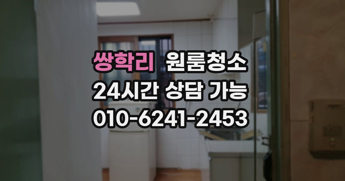 쌍학리 입주청소