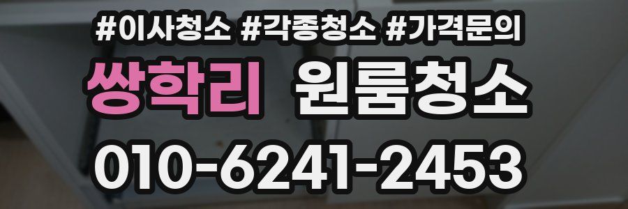 쌍학리 이사청소