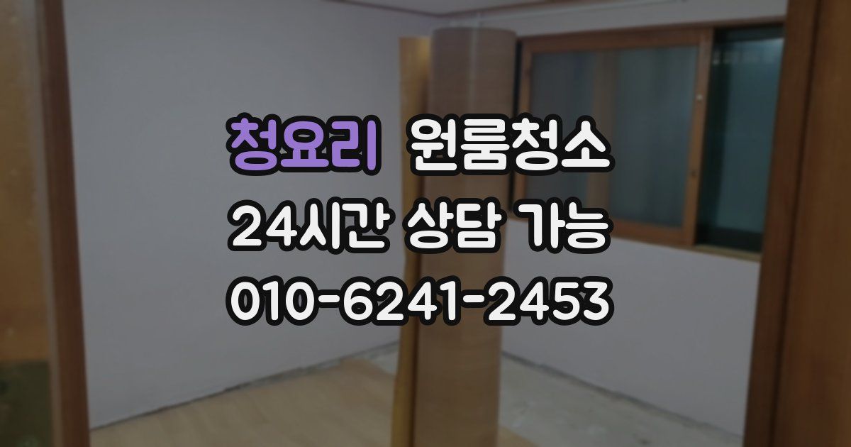 청요리 입주청소