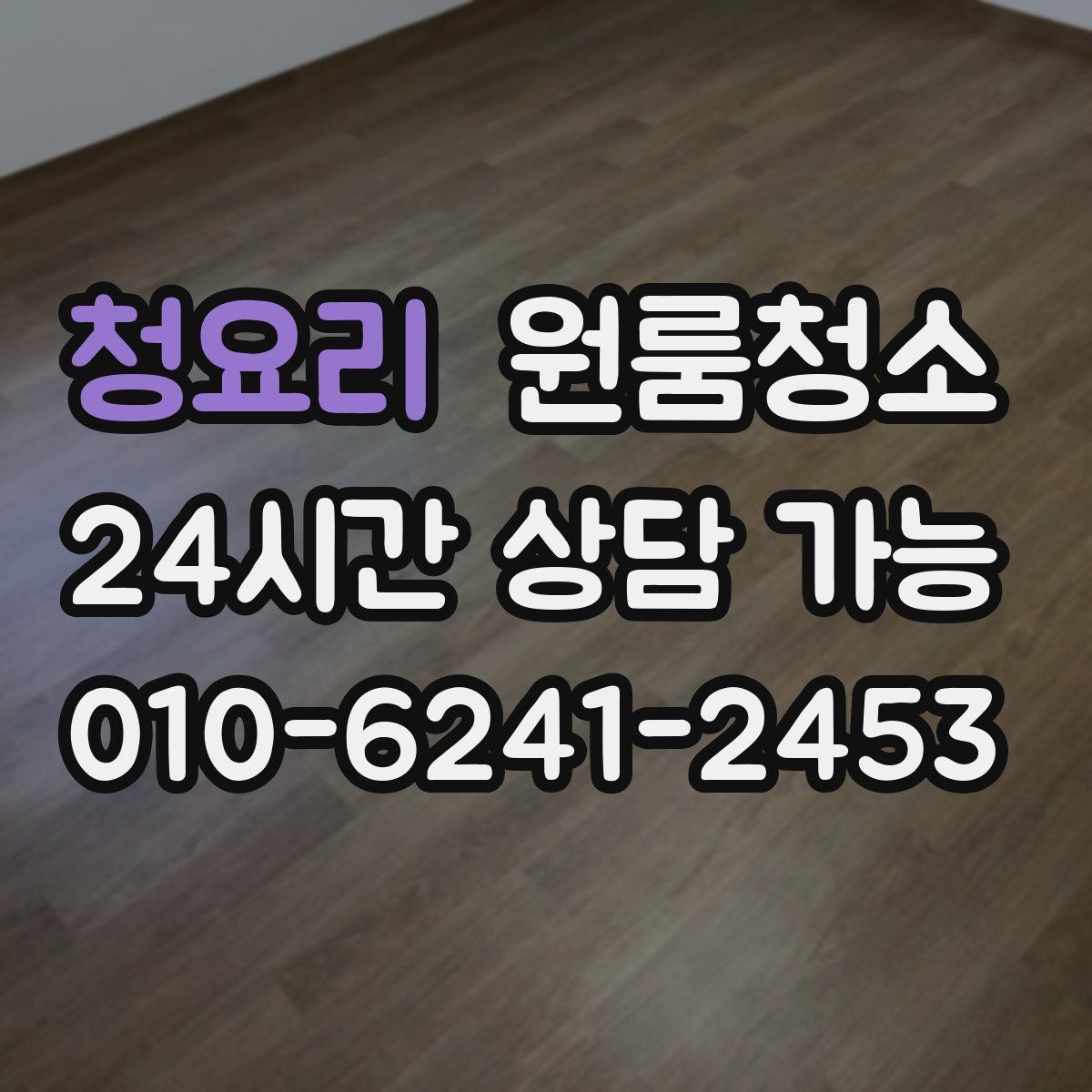 청요리 원룸청소