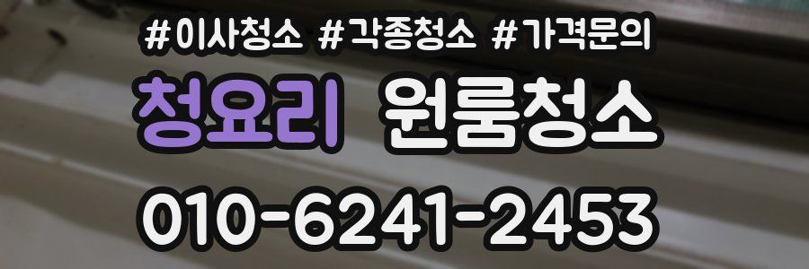 청요리 이사청소