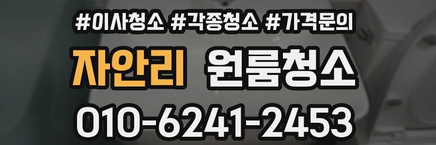 자안리 이사청소