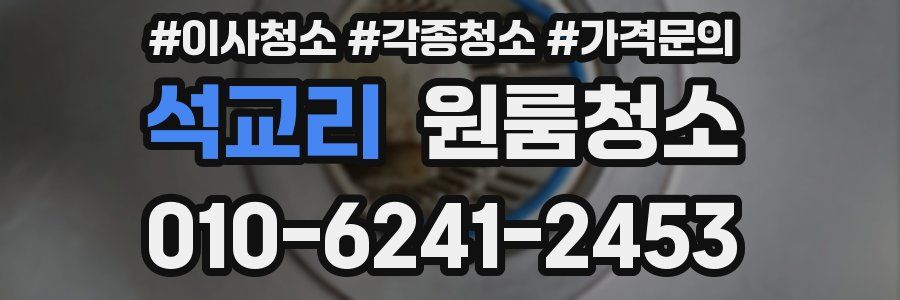 석교리 이사청소