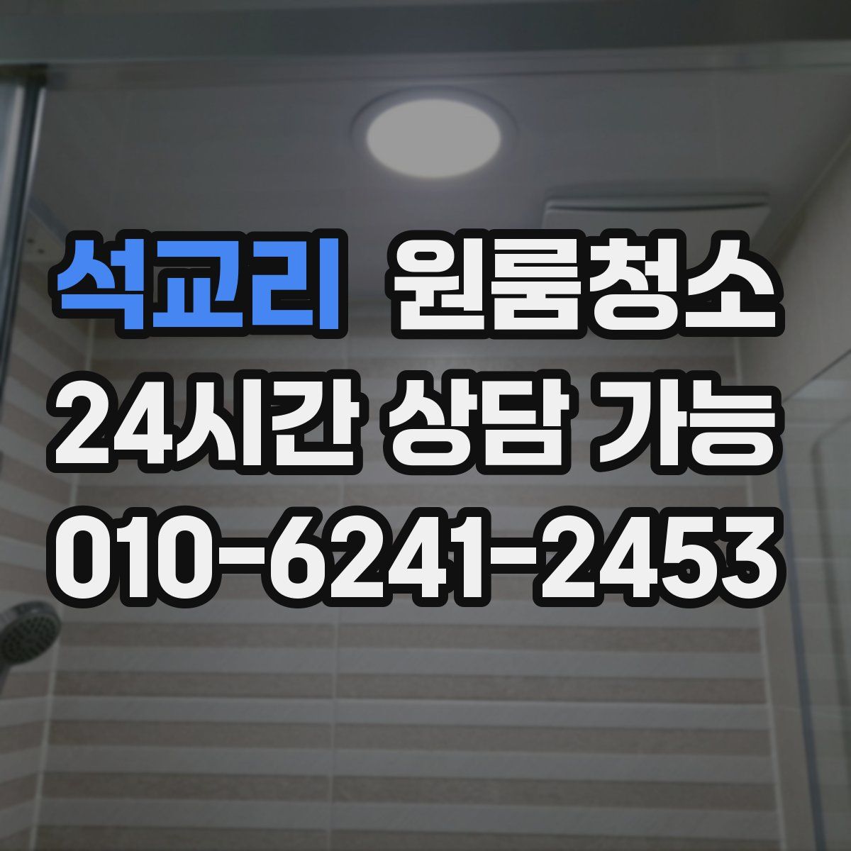 석교리 원룸청소