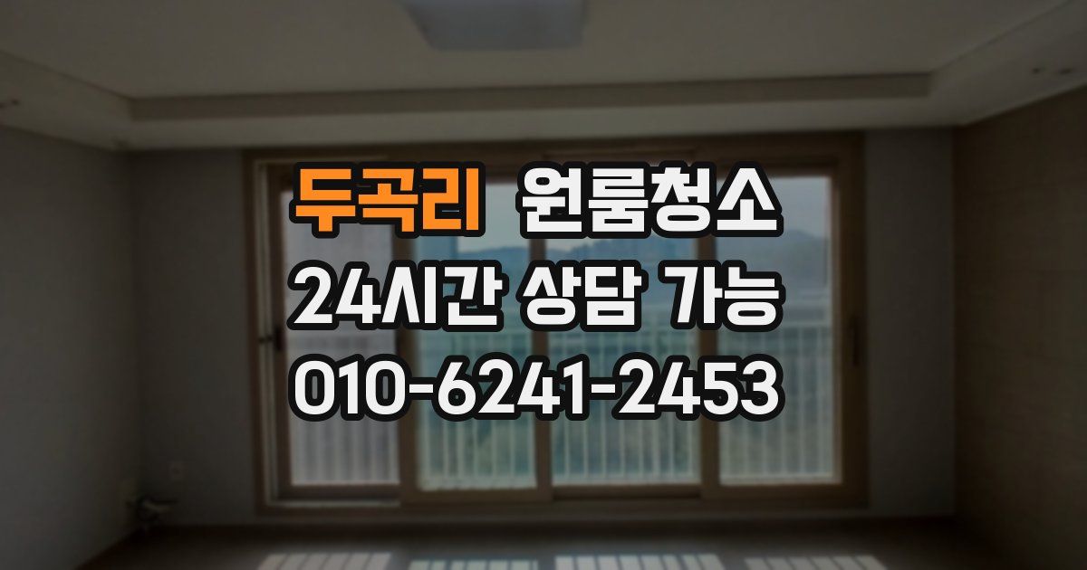 두곡리 입주청소