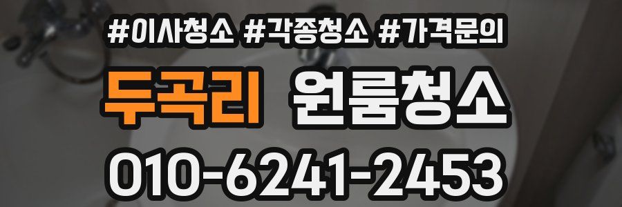 두곡리 이사청소