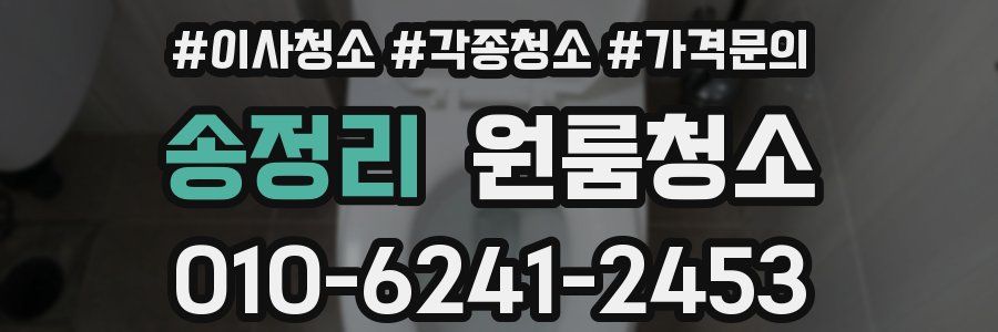 송정리 이사청소