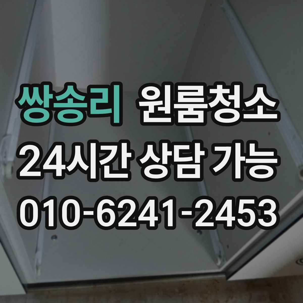 쌍송리 원룸청소