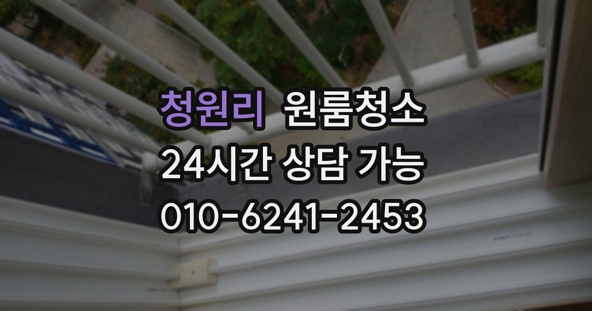 청원리 입주청소