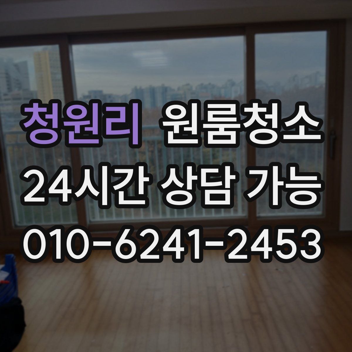 청원리 원룸청소