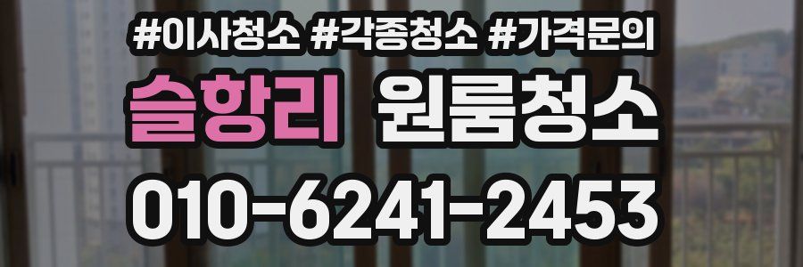 슬항리 이사청소