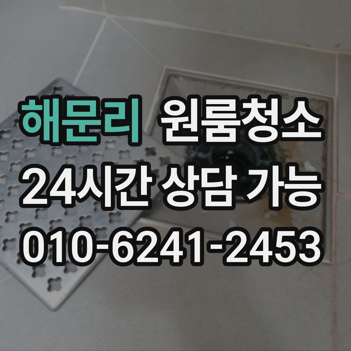 해문리 원룸청소