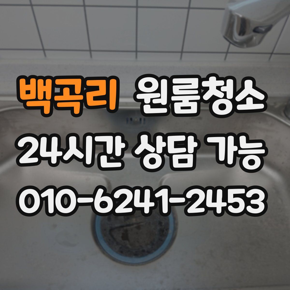 백곡리 원룸청소