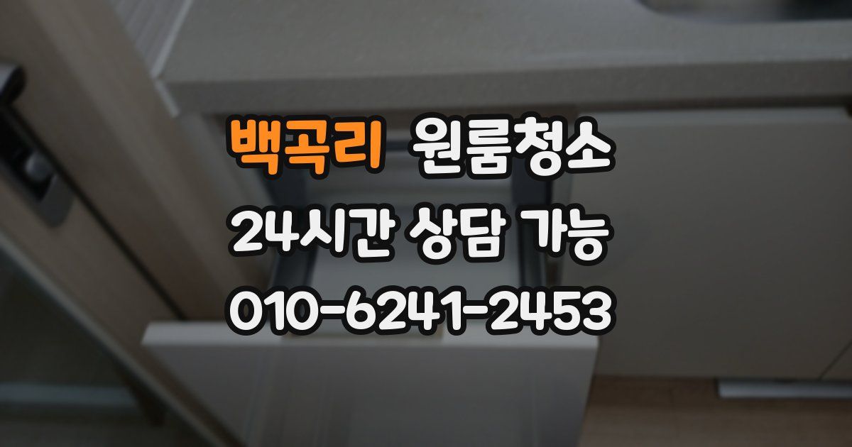 백곡리 입주청소